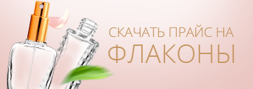 флаконы Делафи